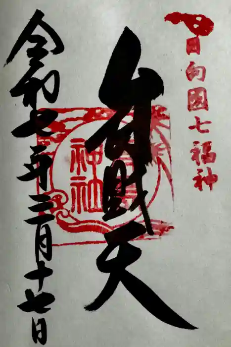 青島神社（青島神宮）の御朱印