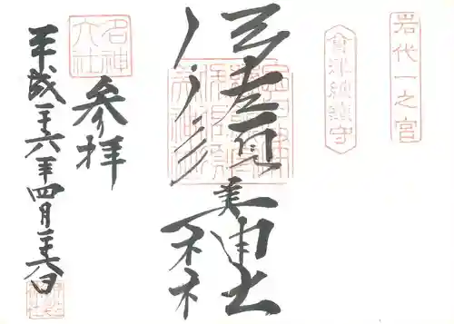 伊佐須美神社の御朱印