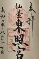 仙台東照宮の御朱印