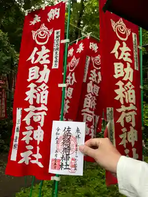 佐助稲荷神社(神奈川県)