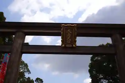 和泉國一之宮　大鳥大社(大阪府)