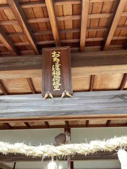 おちょぼ稲荷故里の宮(愛知県)