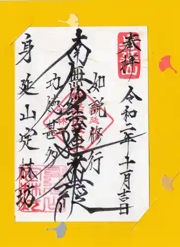 日蓮宗 総本山 塔頭 定林坊(じょうりんぼう)の御朱印