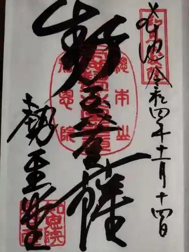 知恩院の御朱印