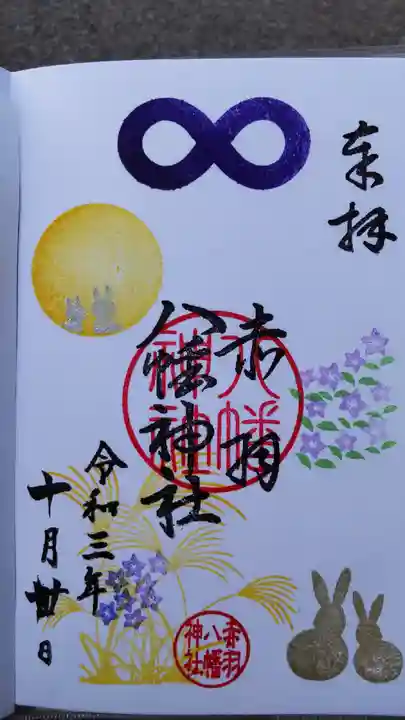 赤羽八幡神社の御朱印