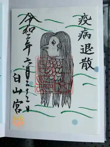 白山宮の御朱印