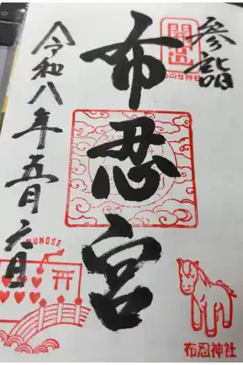 布忍神社の御朱印 2026年05月