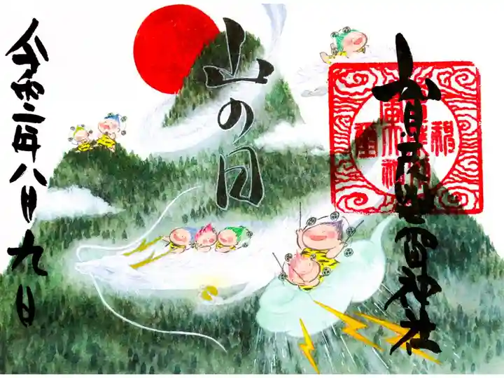 2020年(令和2年)山の日限定御朱印