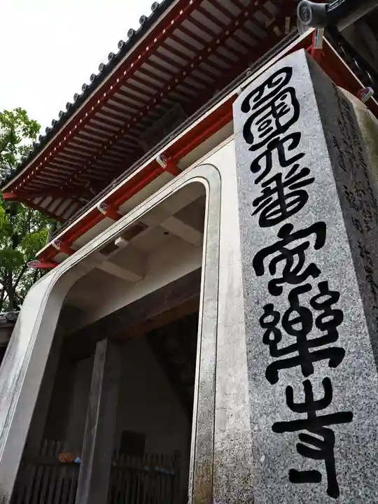 温泉山 安楽寺(四国霊場第六番札所)の山門・神門