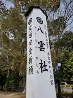 八雲社のその他建物