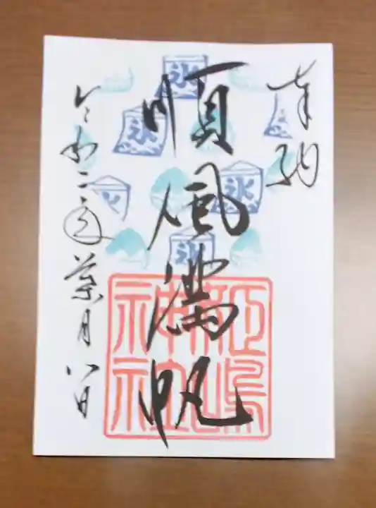 姫嶋神社の御朱印