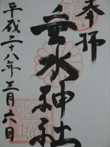 垂水神社の御朱印