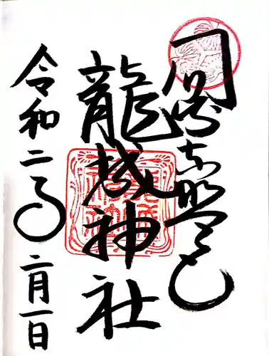 龍城神社の御朱印