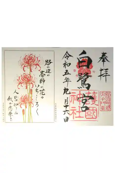 兵庫縣姫路護國神社の御朱印