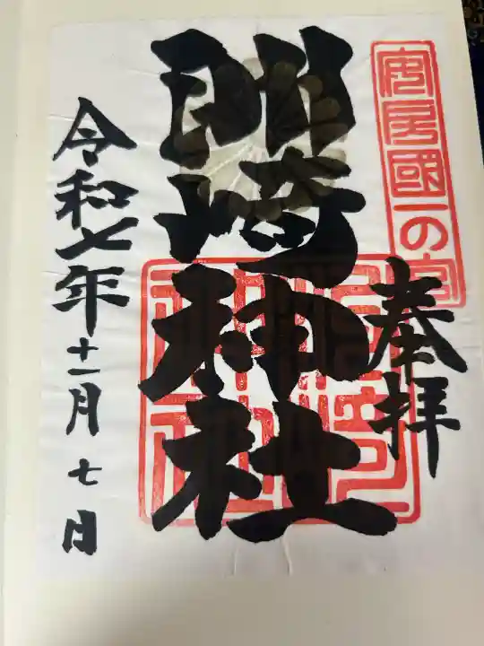 洲崎神社(千葉県)