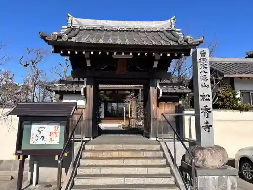 松秀寺(愛知県)