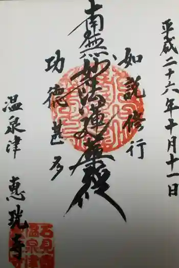 恵珖寺の御朱印 2014年10月