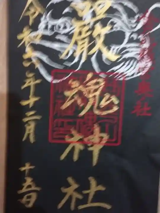 厳魂神社(金刀比羅宮奥社)(香川県)