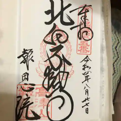 高津山 報恩院の御朱印