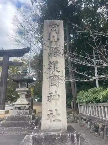 岡山縣護國神社の{uncategorized: "未分類", other: "その他", undefined: "問題あり", building: "その他建物", grave: "お墓", sacred_gate: "鳥居", guardian: "狛犬", statue: "像", buddha: "仏像", history: "歴史", nature: "自然", garden: "庭園", animal: "動物", pagoda: "塔", temizu: "手水舎", mountain_gate: "山門・神門", sanctuary: "本殿・本堂", subordinate: "末社・摂社", art: "芸術", scenery: "景色", jizo: "地蔵", ema: "絵馬", goshuin: "御朱印", omikuji: "おみくじ", items: "授与品その他", amulet: "お守り", goshuincho: "御朱印帳", eats: "食事", festival: "お祭り", votive_dance: "神楽", shichigosan: "七五三参", wedding: "結婚式", experience: "体験その他", initially: "初詣", around: "周辺", anti_infection: "感染症対策"}