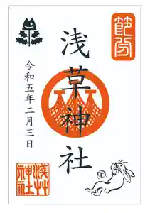 浅草神社の御朱印 2023年02月03日(金)〜(2023年02月01日(水) 14時14分48秒投稿)