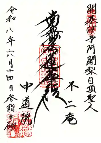 中道院(東京都)