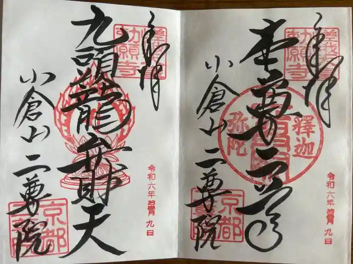 二尊院の御朱印