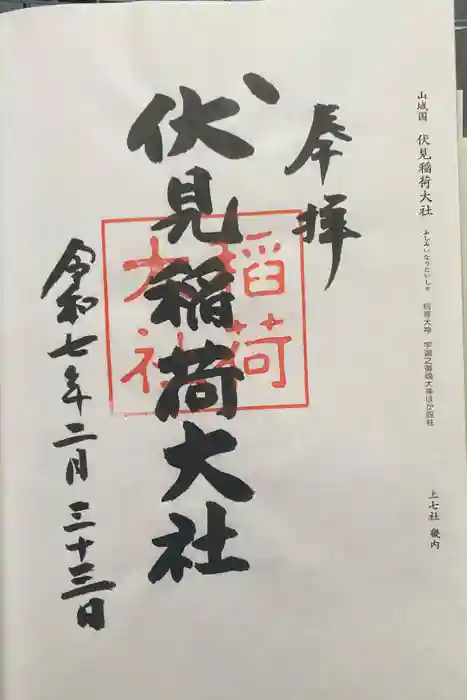 伏見稲荷大社の御朱印