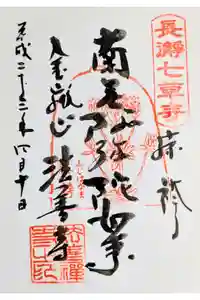 法善寺の御朱印