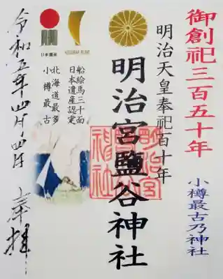 明治宮鹽谷神社(北海道)