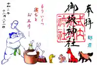 御坂神社の御朱印