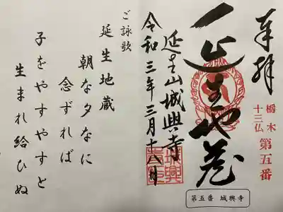 城興寺（延生地蔵尊）の御朱印
