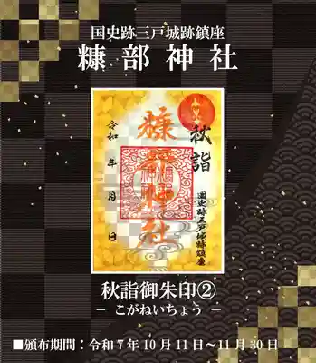 糠部神社の御朱印