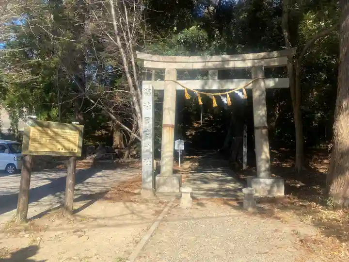 日吉神社の{uncategorized: "未分類", other: "その他", undefined: "問題あり", building: "その他建物", grave: "お墓", sacred_gate: "鳥居", guardian: "狛犬", statue: "像", buddha: "仏像", history: "歴史", nature: "自然", garden: "庭園", animal: "動物", pagoda: "塔", temizu: "手水舎", mountain_gate: "山門・神門", sanctuary: "本殿・本堂", subordinate: "末社・摂社", art: "芸術", scenery: "景色", jizo: "地蔵", ema: "絵馬", goshuin: "御朱印", omikuji: "おみくじ", items: "授与品その他", amulet: "お守り", goshuincho: "御朱印帳", eats: "食事", festival: "お祭り", votive_dance: "神楽", shichigosan: "七五三参", wedding: "結婚式", experience: "体験その他", initially: "初詣", around: "周辺", anti_infection: "感染症対策"}