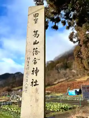 葛山落合神社(長野県)