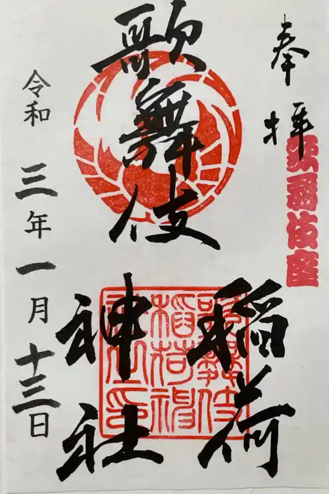 歌舞伎稲荷神社の御朱印