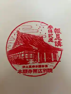本願寺帯広別院の御朱印