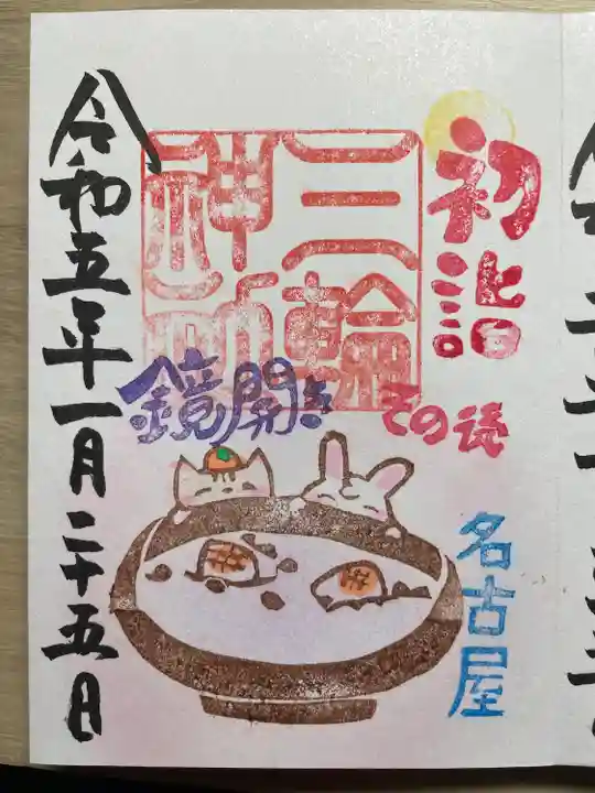 三輪神社の御朱印