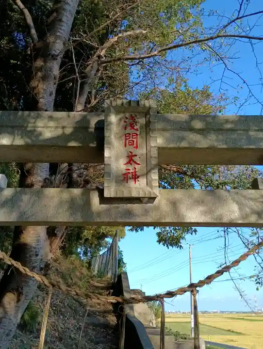 浅間神社(茨城県)