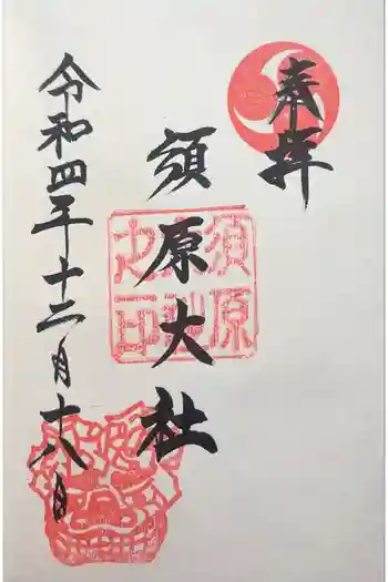 須原大社の御朱印 2022年12月