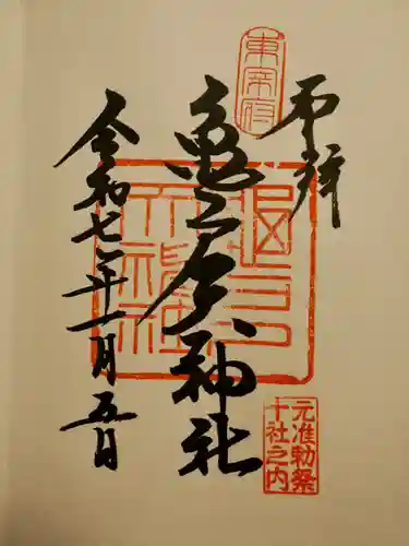 亀戸天神社の御朱印