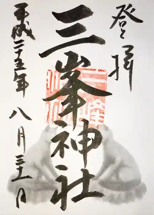 三峯神社の御朱印