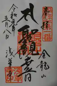 浅草寺の御朱印