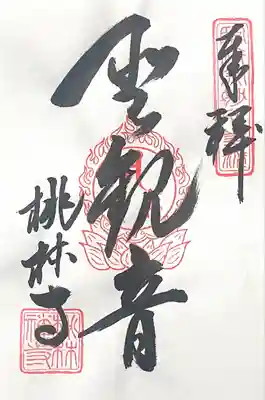 桃林寺(岐阜県)