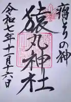 猿丸神社(京都府)