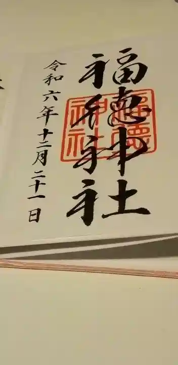 福徳神社(芽吹稲荷)(東京都)