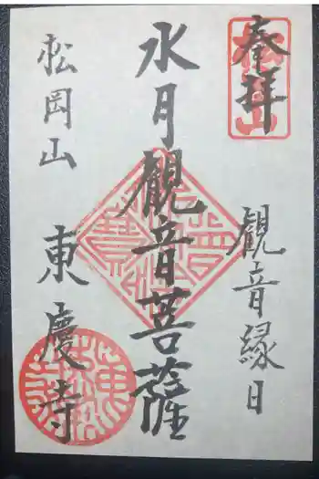 東慶寺の御朱印 2026年05月