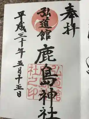 弘道館鹿島神社の御朱印