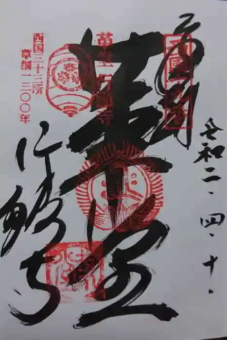 行願寺（革堂）の御朱印