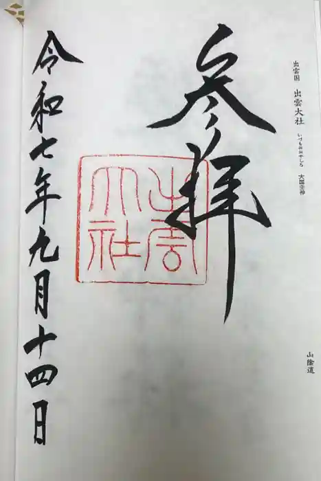 出雲大社の御朱印